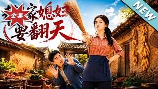 【大结局完整版】替嫁新娘遇代娶新郎，看八零媳妇如何把烂牌打出王炸《替嫁媳妇要翻天》第1~41集