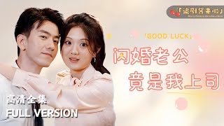 閃婚老公竟是我上司