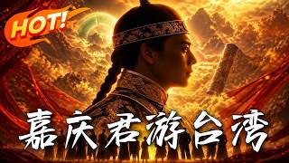 嘉庆君游台湾