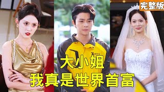 闪婚总裁：我的外卖老公是首富