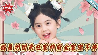 福星嬭團來旺家帥府全家寵不停