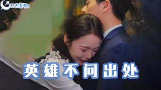 英雄不問出処