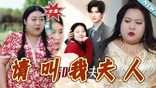 【大结局完整版】《请叫我夫人》第1~30集