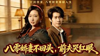 八零娇妻不回头，前夫哭红眼