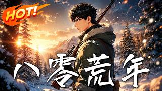 八零荒年之兵王穿越