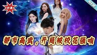 都市高武，开局被校花强吻