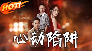 心動陷阱