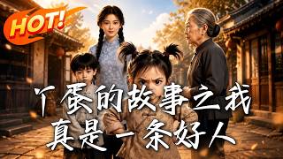 丫蛋：前世是狗，今生帶空間虐極品