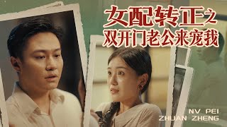 女配轉正：雙開門老公的寵愛