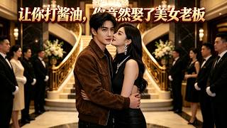 😱保安替兄弟相亲✨相亲对象竟是我的美女总裁老闆💞假恋情竟谈成真爱。新剧来袭💕【让你打酱油，你竟然娶了