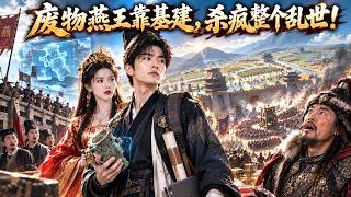 🔥史书中的千古罪人，他偏要改写历史！燕王开局一座破城，最后竟逼得突厥求和、百官低头！SGDJ