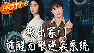 叛出家門覺醒無限逆襲系統