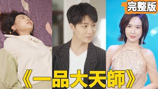 一品大天師：女縂裁千裡追夫