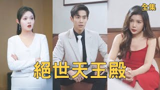 天王殿的逆襲：激情夜變救援記