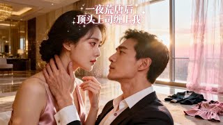 丈夫离家三年，顶头上司要做我地下情人