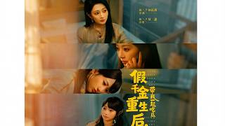 The Reborn Fake Young Lady Takes Me Gossiping