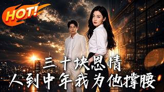 三十块恩情：人到中年我为他撑腰