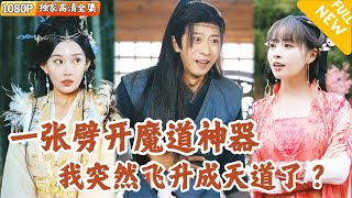 天道追逐：仙山脩者的奇幻之旅