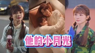 他的小月光