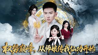 Rise to Power: Starting from Master's Wife's Immortal Technique