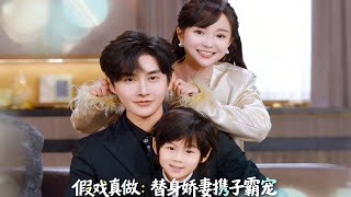 The Stand-In Baby Is the True Heir of the Wealthy Family: The Stand-In Wife and Her Son Dominate