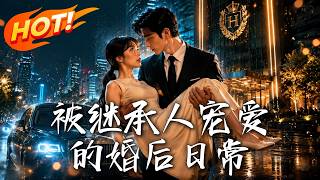 被继承人宠爱的婚后日常