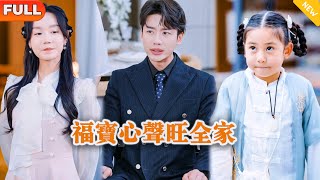 福寶心聲旺全家