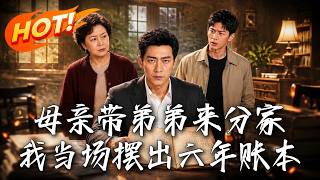 母亲带弟弟来分家，我当场摆出六年账本