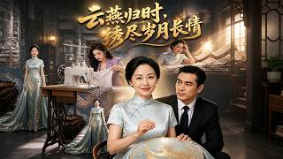 云燕归时，绣尽岁月长情