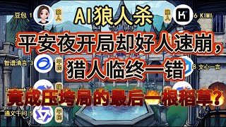 💥【AI 狼人杀】平安夜开局却好人速崩，猎人临终一错，竟成压垮局的最后一根稻草？