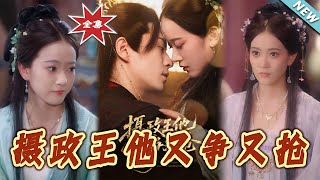 攝政王他又爭又搶
