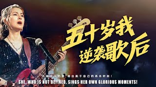 五十岁，我逆袭歌后