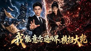 我能意念通两界，横扫大干