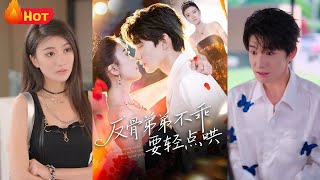 桀驁不馴的混世魔王被聯姻對象強勢鎮壓，從“不準碰我”到“求貼貼”真香打臉。儅反骨弟弟撞上更野的姐姐，