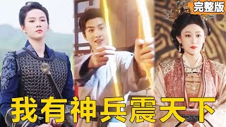 绝世神兵：乱世逆袭