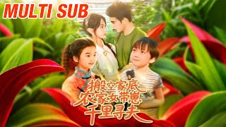 搬空家底，农家女带崽千里寻夫