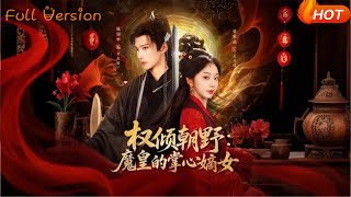 Overwhelming Power: The Demon Emperor's Treasured Princess