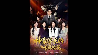 神豪学长的专属校花