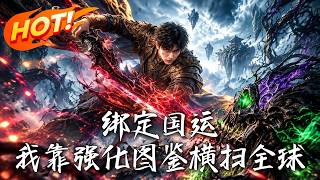 🔥国运禁地降临，死则举国降灾！全民绝望之际，他觉醒神级图鉴，万物无限强化，直接开挂横扫全球！《绑定国