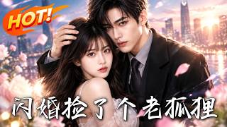 🔥相错亲竟闪婚闺蜜小舅舅！极品亲戚设局陷害？看腹黑老狐狸强势护妻、手撕恶人，替身娇妻逆袭成唯一偏爱！