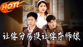 让妳分房没让妳夺师娘