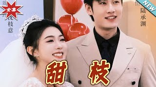 甜枝：都市甜寵縂裁的愛戀