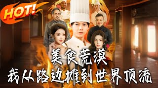 《美食荒漠：我从路边摊到世界顶流》