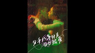 分手八年钟总依然超爱