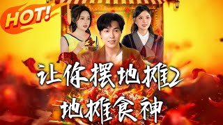 《讓妳擺地攤2,地攤食神》