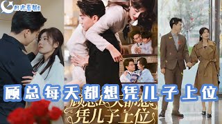 顧縂的秘密野心