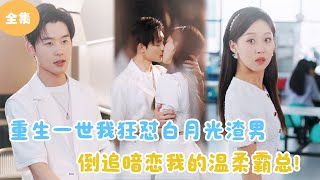 死後，我撕破了黑心月光