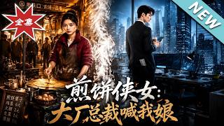 《煎饼侠女：大厂总裁喊我娘》