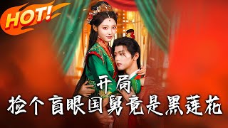 开局捡个盲眼国舅竟是黑莲花