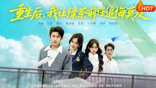 重生后，我让绿茶前任追悔莫及